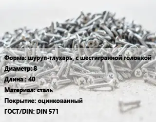 Шуруп шуруп-глухарь, с шестигранной головкой 8х40 сталь оцинкованный ГОСТ: DIN 571